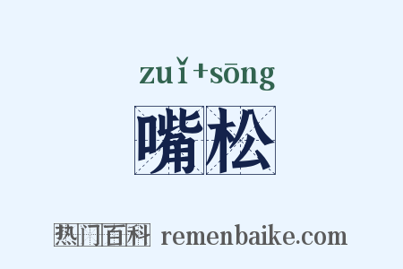 嘴松是什么意思的图片